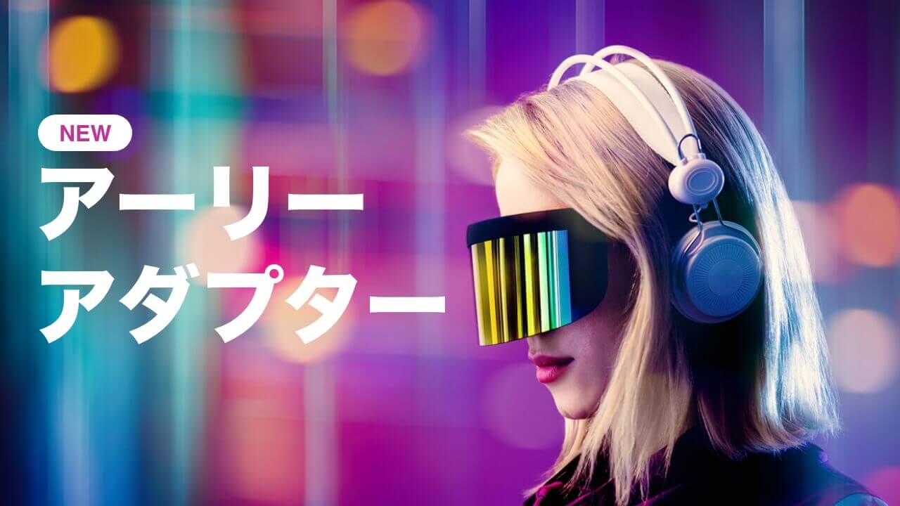 設計者が解説 新しいもの好き アーリーアダプター セグメントの活用方法 Pia Data Marketing Solutions