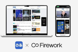 「ぴあアプリ」、動画マーケティングプラットフォーム「Firework」をアプリとWebに国内初・同時導入