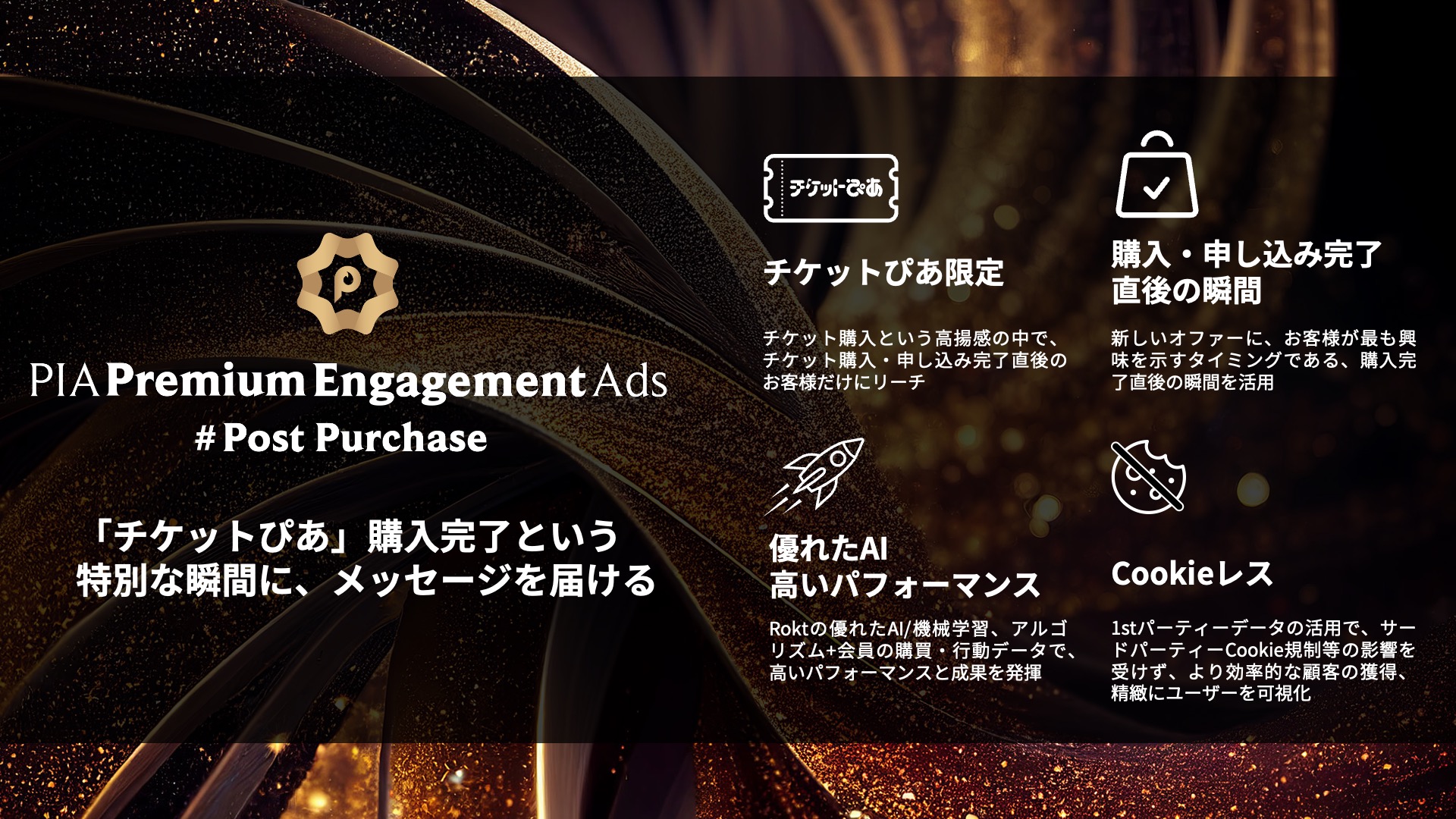 日本最大級のチケットサイト「チケットぴあ」がRoktと提携し、購入完了