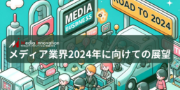 【インタビュー】「メディア業界2024年の展望」データマーケとアドテク技術が成功の鍵になる・・・