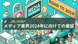 【インタビュー】「メディア業界2024年の展望」データマーケとアドテク技術が成功の鍵になる・・・