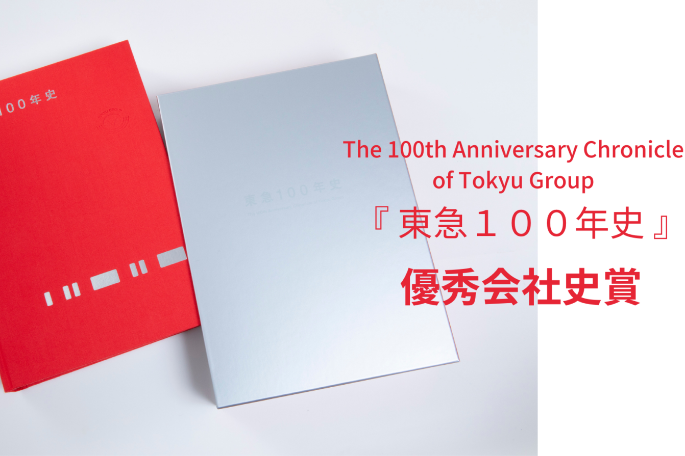 東急100年史　本 東急100年史』 東急沿線の100年の歴史を知ろう ファン必見の一冊