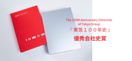 東急株式会社の社史『東急１００年史』が優秀会社史賞を受賞