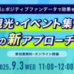 【無料セミナー】フリークアウト×PANX　9月3日開催！『チケットぴあ』データを活用した、観光・イベント集客を加速する新アプローチ