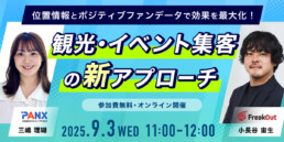 【無料セミナー】フリークアウト×PANX　9月3日開催！『チケットぴあ』データを活用した、観光・イベント集客を加速する新アプローチ