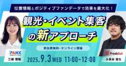 【無料セミナー】フリークアウト×PANX　9月3日開催！『チケットぴあ』データを活用した、観光・イベント集客を加速する新アプローチ