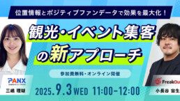 【無料セミナー】フリークアウト×PANX　9月3日開催！『チケットぴあ』データを活用した、観光・イベント集客を加速する新アプローチ