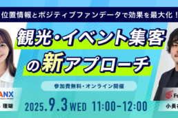 【無料セミナー】フリークアウト×PANX　9月3日開催！『チケットぴあ』データを活用した、観光・イベント集客を加速する新アプローチ
