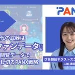 AI時代だからこそ「熱量ファンデータ」が武器になる。デモグラを超えた「購買データ×閲覧データ」の掛け合わせで、PDCAを回し切るPANXの戦略とは