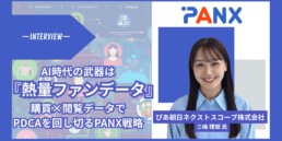 AI時代だからこそ「熱量ファンデータ」が武器になる。デモグラを超えた「購買データ×閲覧データ」の掛け合わせで、PDCAを回し切るPANXの戦略とは