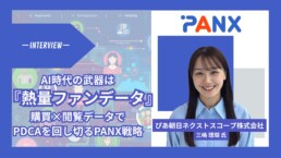AI時代だからこそ「熱量ファンデータ」が武器になる。デモグラを超えた「購買データ×閲覧データ」の掛け合わせで、PDCAを回し切るPANXの戦略とは