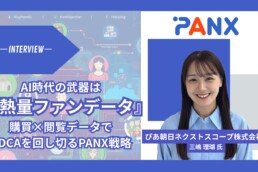 AI時代だからこそ「熱量ファンデータ」が武器になる。デモグラを超えた「購買データ×閲覧データ」の掛け合わせで、PDCAを回し切るPANXの戦略とは