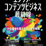 日経MOOK「エンタメ・コンテンツビジネス最前線」