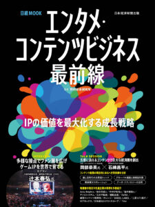 日経MOOK「エンタメ・コンテンツビジネス最前線」