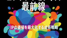 日経MOOK「エンタメ・コンテンツビジネス最前線」